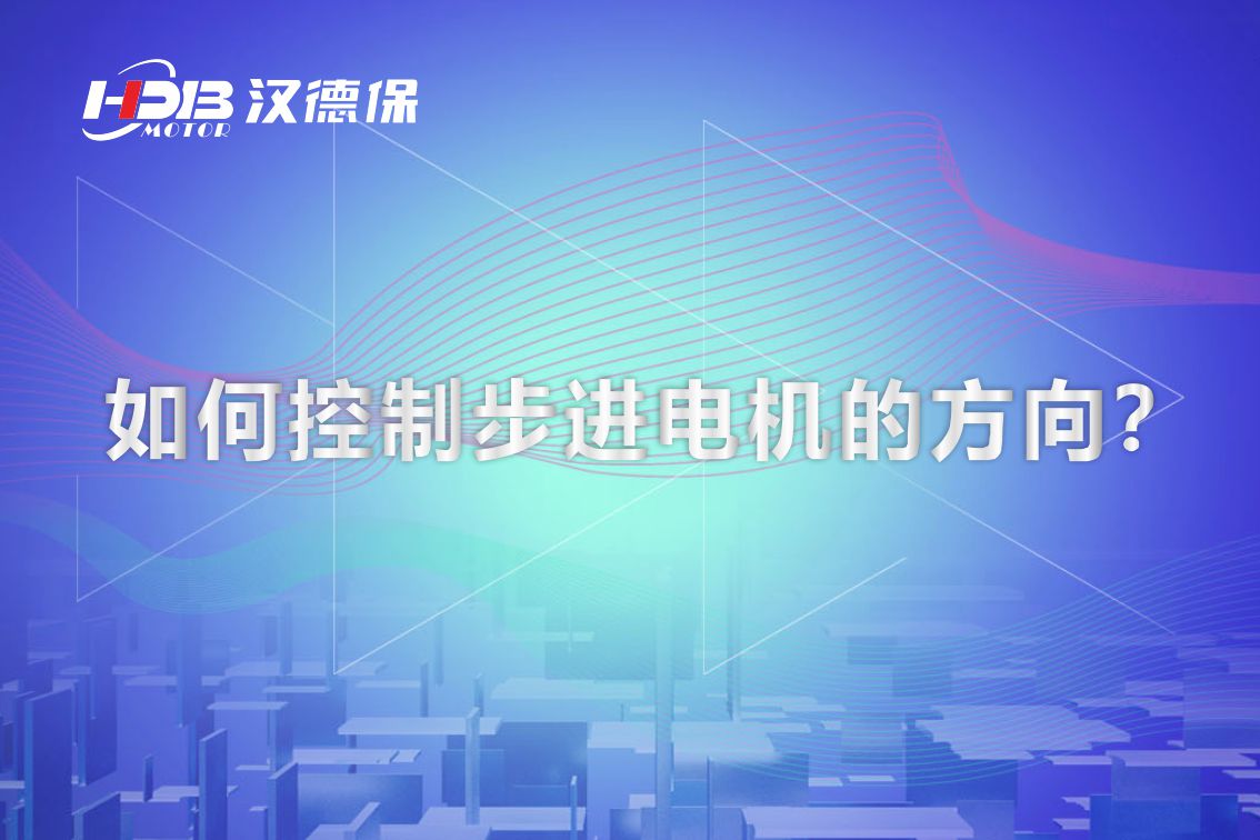 如何控制步進電機的方向？漢德保電機為你解答