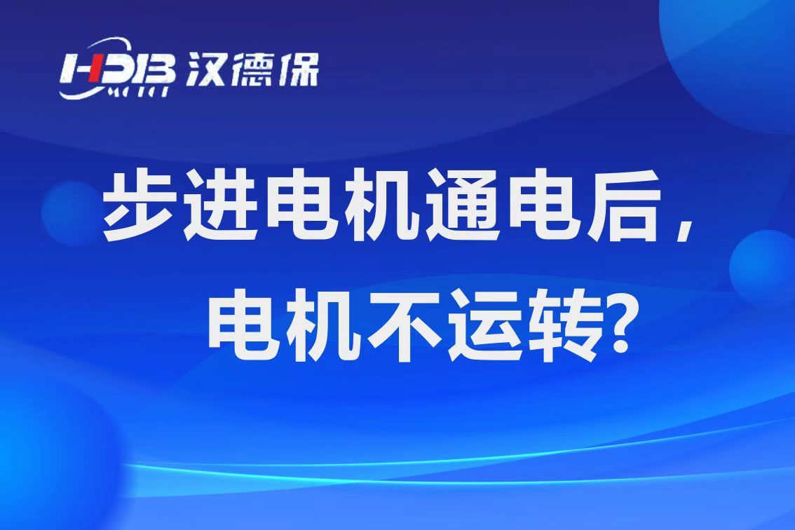 為什么步進電機通電后，電機不運行？
