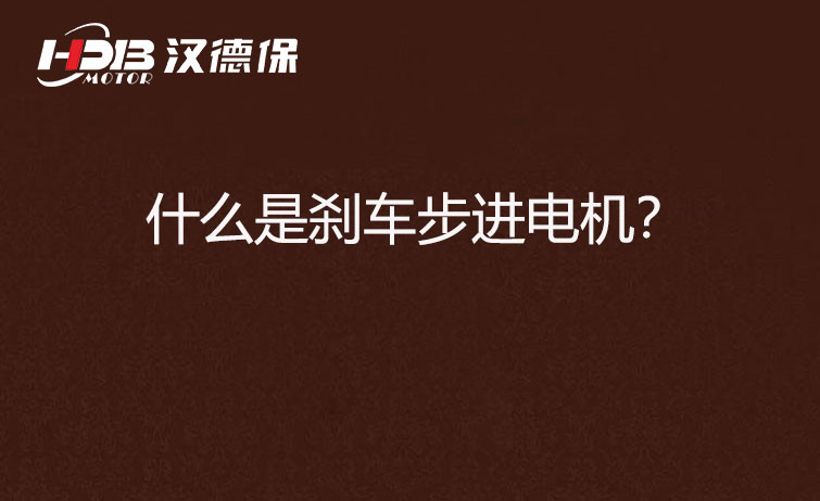 什么是剎車步進(jìn)電機(jī)？