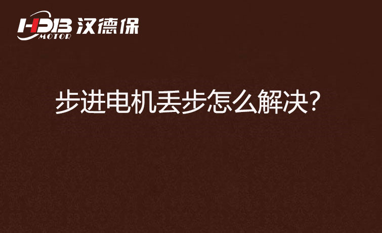 步進電機丟步怎么解決？
